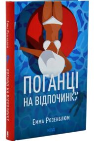 Поганці на відпочинку