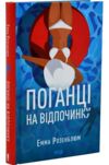 Поганці на відпочинку Ціна (цена) 346.90грн. | придбати купити (купить) Поганці на відпочинку доставка по Украине, купить книгу, детские игрушки, компакт диски 0 Поганці на відпочинку Ціна (цена) 346.90грн. | придбати купити (купить) Поганці на відпочинку доставка по Украине, купить книгу, детские игрушки, компакт диски 0