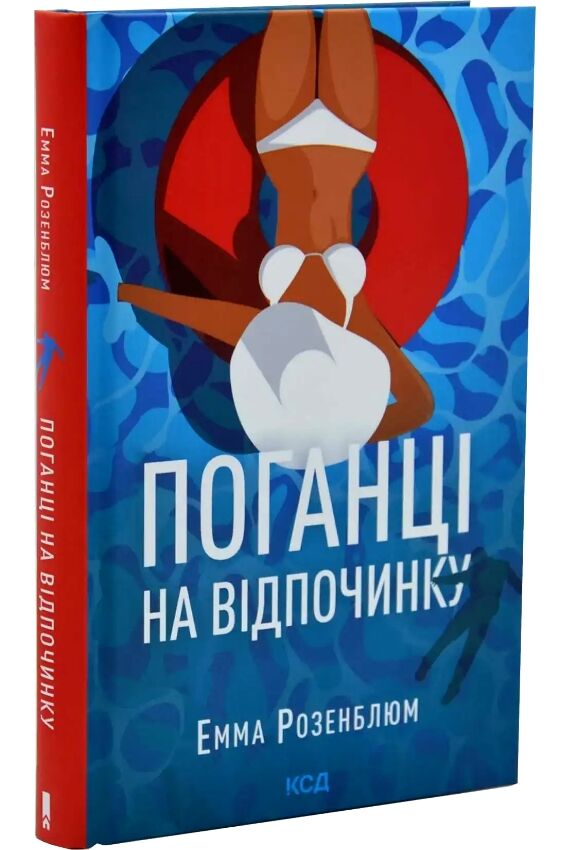 Поганці на відпочинку Ціна (цена) 346.90грн. | придбати  купити (купить) Поганці на відпочинку доставка по Украине, купить книгу, детские игрушки, компакт диски 0