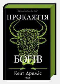 Прокляття богів книга 3