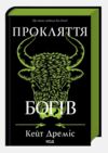 Прокляття богів книга 3 Ціна (цена) 500.10грн. | придбати  купити (купить) Прокляття богів книга 3 доставка по Украине, купить книгу, детские игрушки, компакт диски 0