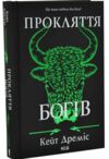 Прокляття богів книга 3 Ціна (цена) 500.10грн. | придбати  купити (купить) Прокляття богів книга 3 доставка по Украине, купить книгу, детские игрушки, компакт диски 1
