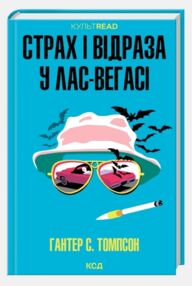 Страх і відраза у Лас-Вегасі Дика подорож до серця американської мрії