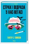 Страх і відраза у Лас-Вегасі Дика подорож до серця американської мрії Ціна (цена) 347.90грн. | придбати  купити (купить) Страх і відраза у Лас-Вегасі Дика подорож до серця американської мрії доставка по Украине, купить книгу, детские игрушки, компакт диски 0
