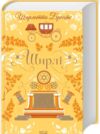 Ширлі Ціна (цена) 443.70грн. | придбати  купити (купить) Ширлі доставка по Украине, купить книгу, детские игрушки, компакт диски 0