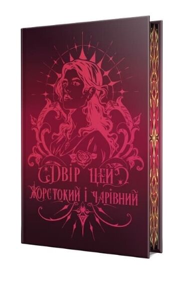 Двір цей жорстокий і чарівний Ціна (цена) 595.72грн. | придбати  купити (купить) Двір цей жорстокий і чарівний доставка по Украине, купить книгу, детские игрушки, компакт диски 1