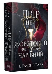 Двір цей жорстокий і чарівний