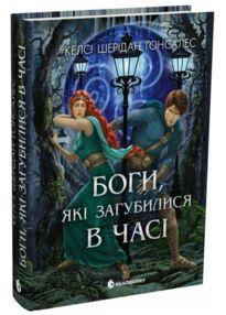 Боги які загубилися в часі
