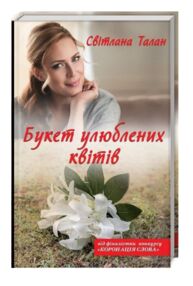 Букет улюблених квітів
