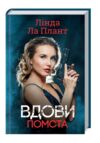 Вдови Помста Ціна (цена) 177.00грн. | придбати  купити (купить) Вдови Помста доставка по Украине, купить книгу, детские игрушки, компакт диски 1