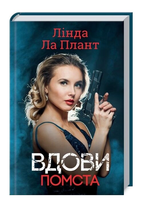 Вдови Помста Ціна (цена) 177.00грн. | придбати  купити (купить) Вдови Помста доставка по Украине, купить книгу, детские игрушки, компакт диски 1
