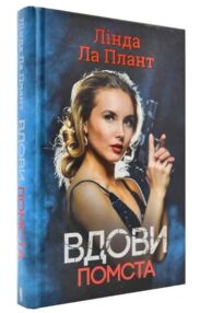 Вдови Помста