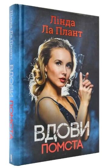 Вдови Помста Ціна (цена) 177.00грн. | придбати  купити (купить) Вдови Помста доставка по Украине, купить книгу, детские игрушки, компакт диски 0