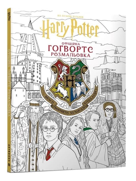 Гаррі поттер гогвортс офіційна розмальовка Ціна (цена) 217.50грн. | придбати  купити (купить) Гаррі поттер гогвортс офіційна розмальовка доставка по Украине, купить книгу, детские игрушки, компакт диски 0