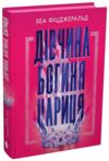 Дівчина богиня цариця Ціна (цена) 482.00грн. | придбати  купити (купить) Дівчина богиня цариця доставка по Украине, купить книгу, детские игрушки, компакт диски 1