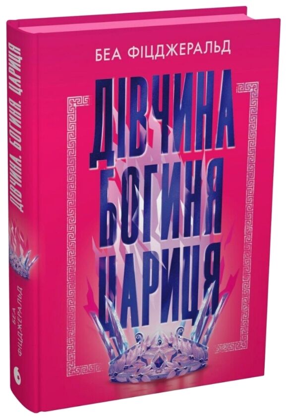 Дівчина богиня цариця Ціна (цена) 482.00грн. | придбати  купити (купить) Дівчина богиня цариця доставка по Украине, купить книгу, детские игрушки, компакт диски 1