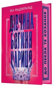 Дівчина богиня цариця