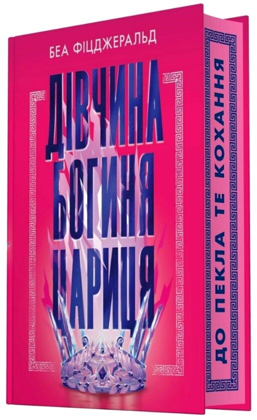 Дівчина богиня цариця Ціна (цена) 482.00грн. | придбати  купити (купить) Дівчина богиня цариця доставка по Украине, купить книгу, детские игрушки, компакт диски 0