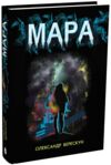 Мара Ціна (цена) 272.40грн. | придбати  купити (купить) Мара доставка по Украине, купить книгу, детские игрушки, компакт диски 0