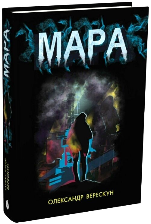 Мара Ціна (цена) 272.40грн. | придбати  купити (купить) Мара доставка по Украине, купить книгу, детские игрушки, компакт диски 0
