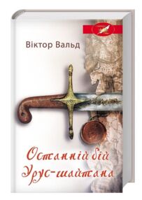 Останній бій Урус шайтана