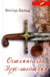 Останній бій Урус шайтана Ціна (цена) 177.00грн. | придбати  купити (купить) Останній бій Урус шайтана доставка по Украине, купить книгу, детские игрушки, компакт диски 0