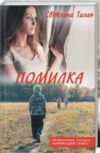 Помилка Ціна (цена) 180.60грн. | придбати купити (купить) Помилка доставка по Украине, купить книгу, детские игрушки, компакт диски 0 Помилка Ціна (цена) 180.60грн. | придбати купити (купить) Помилка доставка по Украине, купить книгу, детские игрушки, компакт диски 0