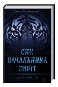 Син начальника сиріт