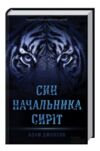 Син начальника сиріт Ціна (цена) 180.60грн. | придбати купити (купить) Син начальника сиріт доставка по Украине, купить книгу, детские игрушки, компакт диски 0 Син начальника сиріт Ціна (цена) 180.60грн. | придбати купити (купить) Син начальника сиріт доставка по Украине, купить книгу, детские игрушки, компакт диски 0