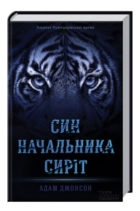 Син начальника сиріт Ціна (цена) 180.60грн. | придбати  купити (купить) Син начальника сиріт доставка по Украине, купить книгу, детские игрушки, компакт диски 0