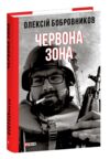 Червона зона Ціна (цена) 699.98грн. | придбати купити (купить) Червона зона доставка по Украине, купить книгу, детские игрушки, компакт диски 0 Червона зона Ціна (цена) 699.98грн. | придбати купити (купить) Червона зона доставка по Украине, купить книгу, детские игрушки, компакт диски 0