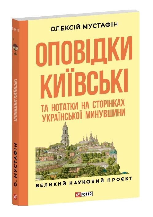 Оповідки київські та нотатки на сторінках української минувшини Ціна (цена) 456.17грн. | придбати  купити (купить) Оповідки київські та нотатки на сторінках української минувшини доставка по Украине, купить книгу, детские игрушки, компакт диски 0