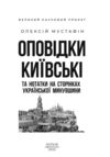 Оповідки київські та нотатки на сторінках української минувшини Ціна (цена) 456.17грн. | придбати купити (купить) Оповідки київські та нотатки на сторінках української минувшини доставка по Украине, купить книгу, детские игрушки, компакт диски 3 Оповідки київські та нотатки на сторінках української минувшини Ціна (цена) 456.17грн. | придбати купити (купить) Оповідки київські та нотатки на сторінках української минувшини доставка по Украине, купить книгу, детские игрушки, компакт диски 3