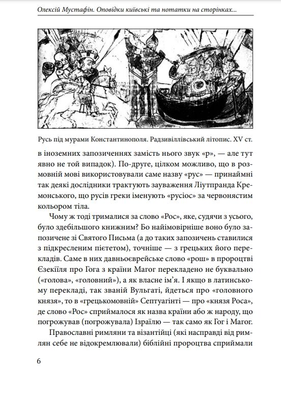 Оповідки київські та нотатки на сторінках української минувшини Ціна (цена) 456.17грн. | придбати  купити (купить) Оповідки київські та нотатки на сторінках української минувшини доставка по Украине, купить книгу, детские игрушки, компакт диски 7