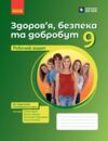 Здоров'я безпека та добробут 9 клас Робочий зошит до підручника Шиян Ціна (цена) 70.13грн. | придбати  купити (купить) Здоров'я безпека та добробут 9 клас Робочий зошит до підручника Шиян доставка по Украине, купить книгу, детские игрушки, компакт диски 0