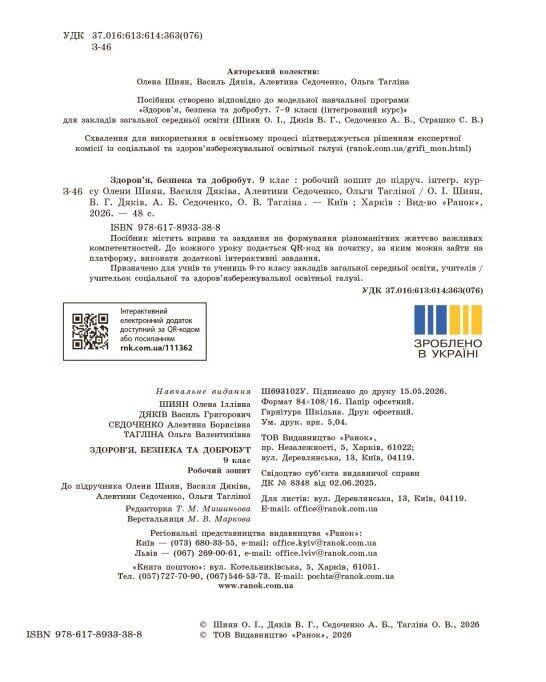 Здоров'я безпека та добробут 9 клас Робочий зошит до підручника Шиян Ціна (цена) 70.13грн. | придбати  купити (купить) Здоров'я безпека та добробут 9 клас Робочий зошит до підручника Шиян доставка по Украине, купить книгу, детские игрушки, компакт диски 1