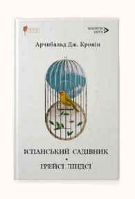 Іспанський садівник Грейсі Ліндсі