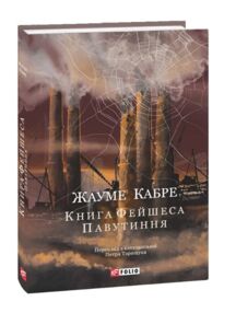 Книга Фейшеса Павутиння