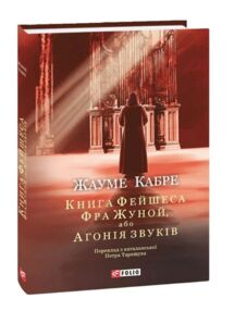 Книга Фейшеса Фра Жуной або Агонія звуків