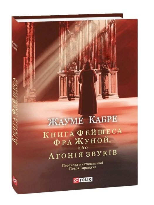 Книга Фейшеса Фра Жуной або Агонія звуків Ціна (цена) 406.14грн. | придбати  купити (купить) Книга Фейшеса Фра Жуной або Агонія звуків доставка по Украине, купить книгу, детские игрушки, компакт диски 0
