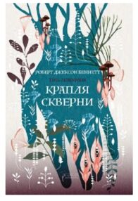 Крапля скверни