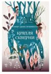 Крапля скверни Ціна (цена) 512.10грн. | придбати  купити (купить) Крапля скверни доставка по Украине, купить книгу, детские игрушки, компакт диски 0