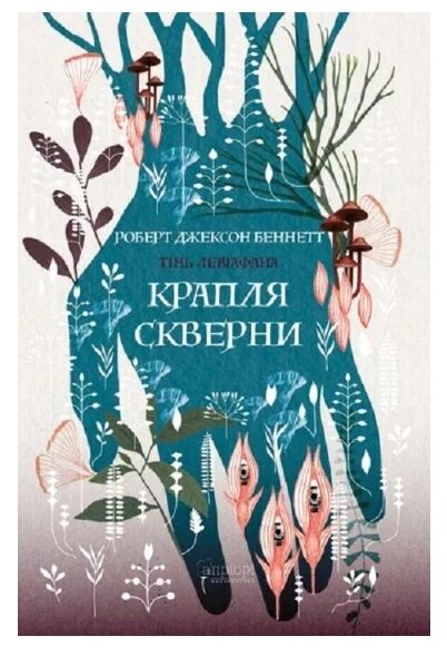 Крапля скверни Ціна (цена) 512.10грн. | придбати  купити (купить) Крапля скверни доставка по Украине, купить книгу, детские игрушки, компакт диски 0