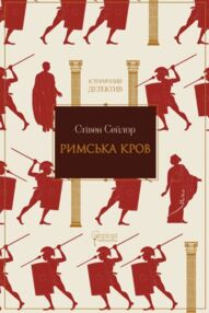 Римська кров