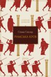 Римська кров Ціна (цена) 509.00грн. | придбати  купити (купить) Римська кров доставка по Украине, купить книгу, детские игрушки, компакт диски 0