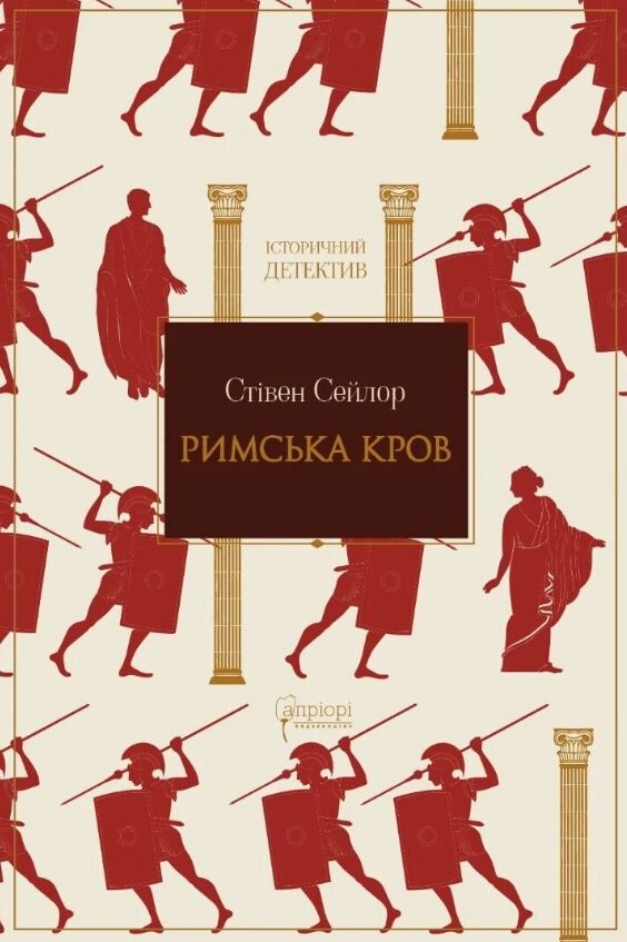 Римська кров Ціна (цена) 509.00грн. | придбати  купити (купить) Римська кров доставка по Украине, купить книгу, детские игрушки, компакт диски 0