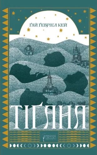 Тігана Ціна (цена) 638.40грн. | придбати  купити (купить) Тігана доставка по Украине, купить книгу, детские игрушки, компакт диски 0