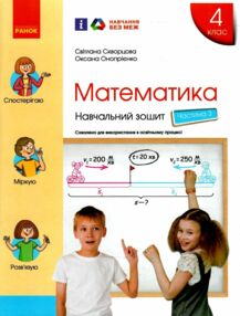 навчальний зошит з математики 4 клас частина 3