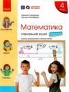 навчальний зошит з математики 4 клас частина 3 Ціна (цена) 103.13грн. | придбати  купити (купить) навчальний зошит з математики 4 клас частина 3 доставка по Украине, купить книгу, детские игрушки, компакт диски 0