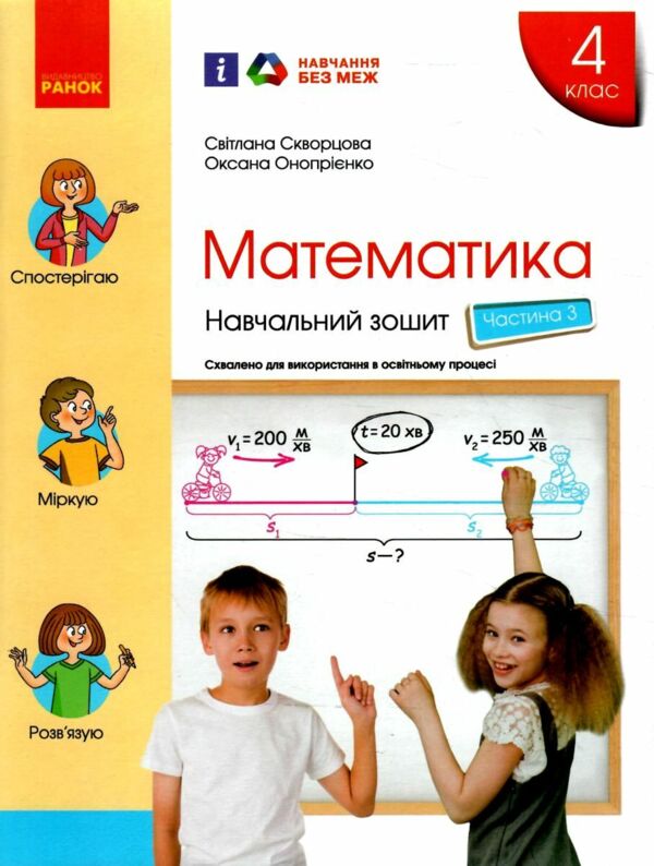навчальний зошит з математики 4 клас частина 3 Ціна (цена) 103.13грн. | придбати  купити (купить) навчальний зошит з математики 4 клас частина 3 доставка по Украине, купить книгу, детские игрушки, компакт диски 0